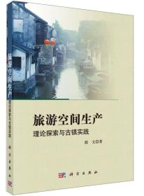 【*】旅游空间生产：理论探索与古镇实践