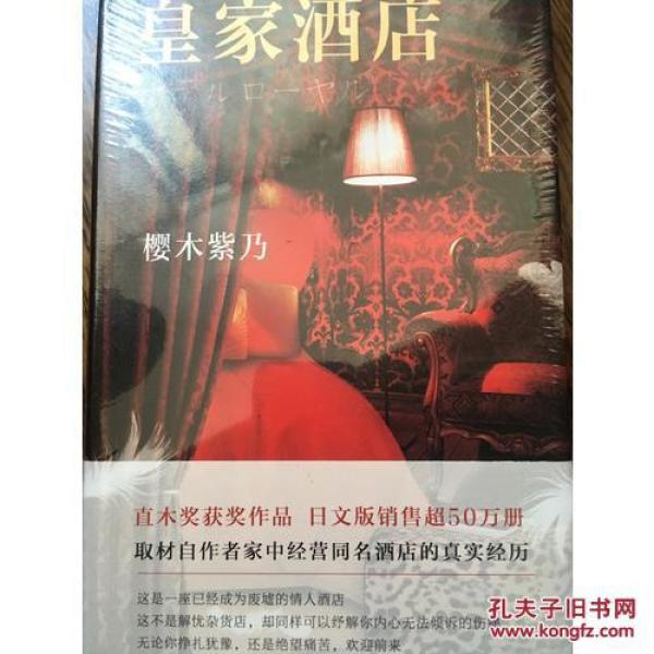 皇家酒店（直木奖获奖小说 这家情人酒店不是“解忧杂货店”，却同样可以纾解内心的忧伤和悲痛）樱木紫乃 著，李洁 南海出版公司