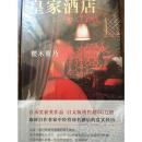 皇家酒店（直木奖获奖小说 这家情人酒店不是“解忧杂货店”，却同样可以纾解内心的忧伤和悲痛）樱木紫乃 著，李洁 南海出版公司