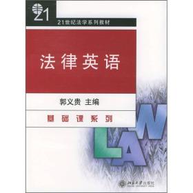 21世纪法学系列教材：法律英语