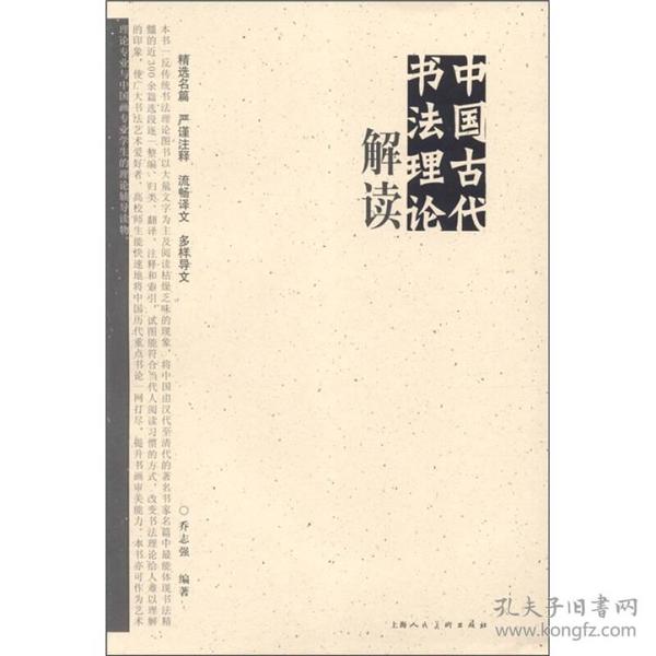 中国古代书法理论解读