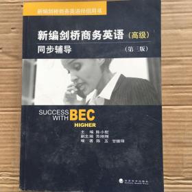 新编剑桥商务英语同步辅导 高级 第三版BEC 9787505880535