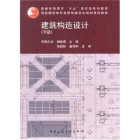 【正版二手书】建筑构造设计 下册 杨维菊 东南大学 中国建筑工业出版社