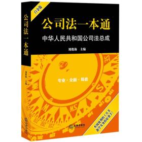 公司法一本通：中华人民共和国公司法总成