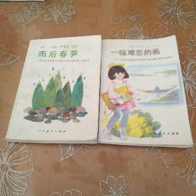 九年义务教育五年制小学语文自读课本 雨后春笋  一幅难忘的画（两本合售！）