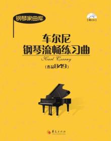 钢琴家曲库：车尔尼钢琴流畅练习曲（作品849）