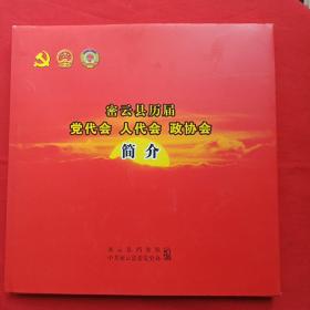 密云县历届.党代会.人代会.政协会.简介