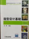 造型设计基础 普通高等职业教育建筑设计类专业“十一五”规划教材（室内设计、环境艺术设计、建筑装饰工程技术类专业适用）