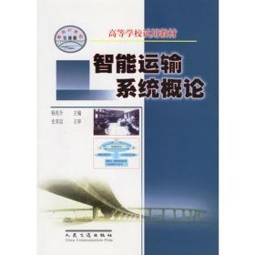 智能运输系统概论——高等学校试用教材