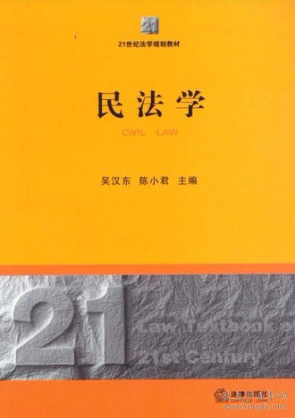 21世纪法学规划教材：民法学