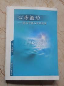 心房颤动：临床实践与治疗进展