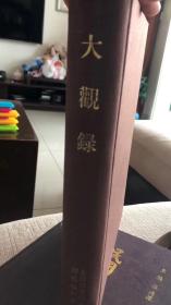 大观录，清·吴升撰，国家图书馆2001年发行，厚册，625页
