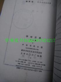 学林漫录：第十集，第十一集，第十二集，第十三集，第十四集，第十五集【共六册合售】