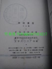 学林漫录：第十集，第十一集，第十二集，第十三集，第十四集，第十五集【共六册合售】