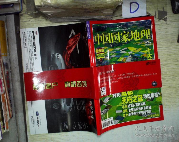 中国国家地理  2008 2 。