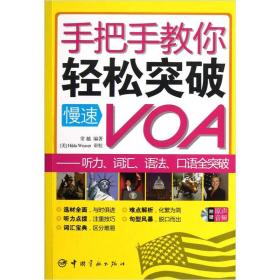 手把手教你轻松突破慢速VOA：听力词汇语法口语全突破