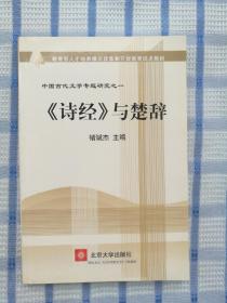 教育部人才培养模式改革和开放教育试点教材·中国古代文学专题研究1：《诗经》与楚辞