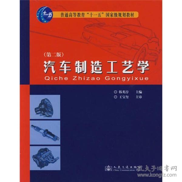 普通高等教育“十一五”国家级规划教材：汽车制造工艺学（第2版）