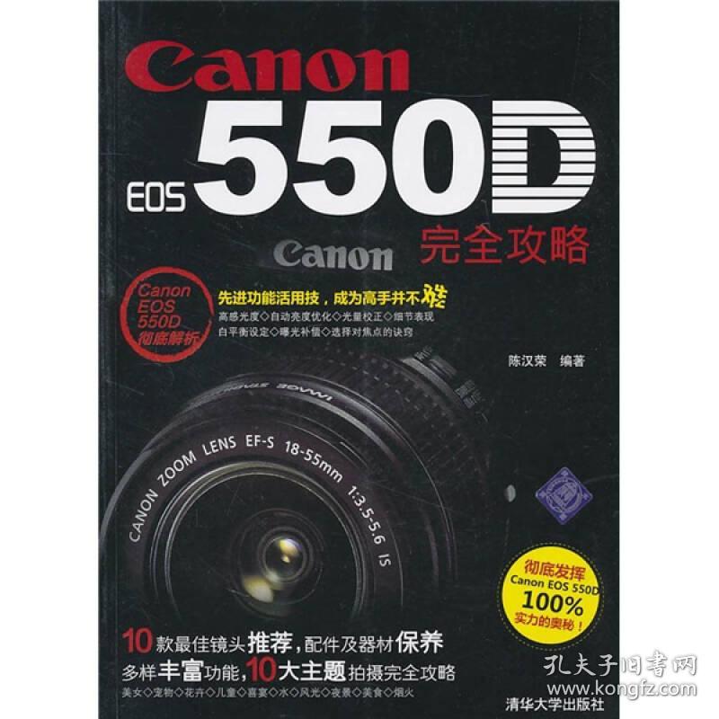 CanonEOS55OD完全攻略  清华大学出版社 2011年1月 9787302242352