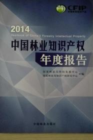 中国林业知识产权年度报告2014现货处理