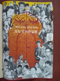 青年文学创刊100期，刘震云《官人》聂鑫森《遗礼》储福金《化》周大新《儿女》毕四海《惊蛰》陈爱萍，晓潇小说等，贾浩义国画，青年文学作家群剪影