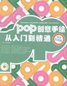 POP创意手绘从入门到精通-综合应用篇