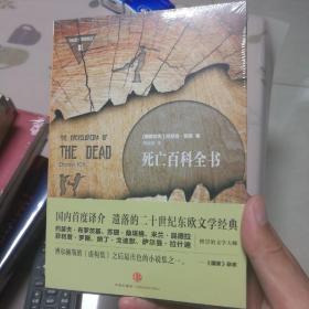 死亡百科全书