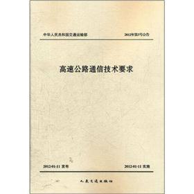 高速公路通信技术要求-中华人民共和国交通运输部 2012年第3号公告