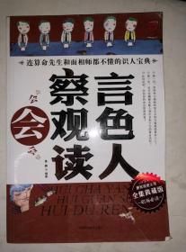 会察言会观色会读人 全集典藏版