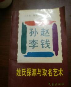 孙赵李钱姓氏探源与取名艺术