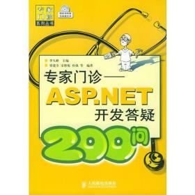 专家门诊：ASP.NET开发答疑200问（含光盘）