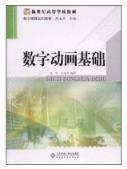 新世纪高等学校教材·数字媒体系列教材：数字动画基础