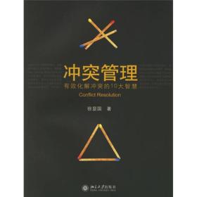 冲突管理-有效化解冲突的10大智慧