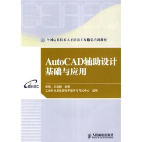 全国信息技术人才培养工程指定培训教材：AutoCAD辅助设计基础与应用