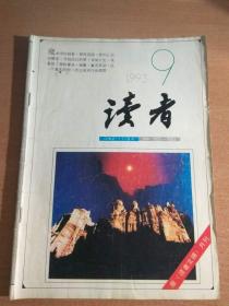 《读者》1993年第9期