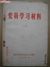 党员学习材料