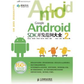 Google Android SDK开发范例大全