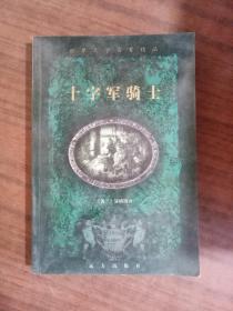 十字军骑士 正版图书 实物图