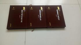 西夏学文库（西夏番姓大族研究、西夏与周边民族关系、党项西夏名物汇考）三本合售