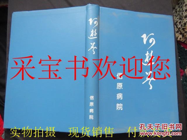 信原病院业绩集  日文原版（骨科整形手术病例）