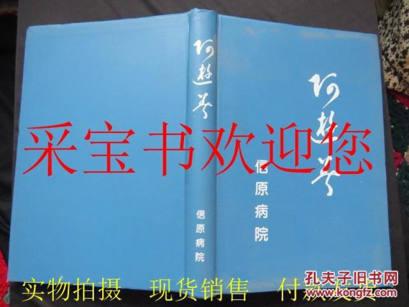 信原病院业绩集  日文原版（骨科整形手术病例）