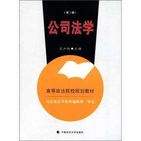 高等政法院校规划教材：公司法学（第3版）