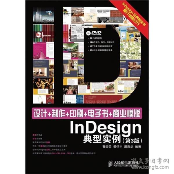 设计+制作+印刷+电子书+商业模版InDesign典型实例（第3版）附光盘 9787115268723