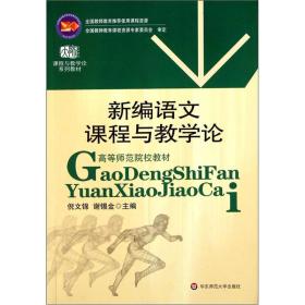 新编语文课程与论 大中专文科文教综合 倪文锦 编