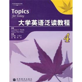 大学英语泛读教程（4）