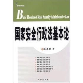 国家安全行政法基本论9787802321748吴庆荣著时事