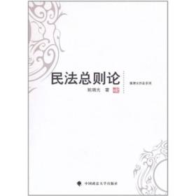 姚瑞光作品系列：民法總則論