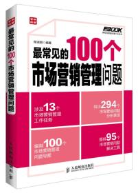 弗布克管理问题100系列：最常见的100个市场营销管理问题
