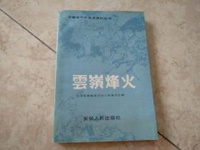 云岭烽火【安徽省中共党史资料丛书】书后半部分受潮