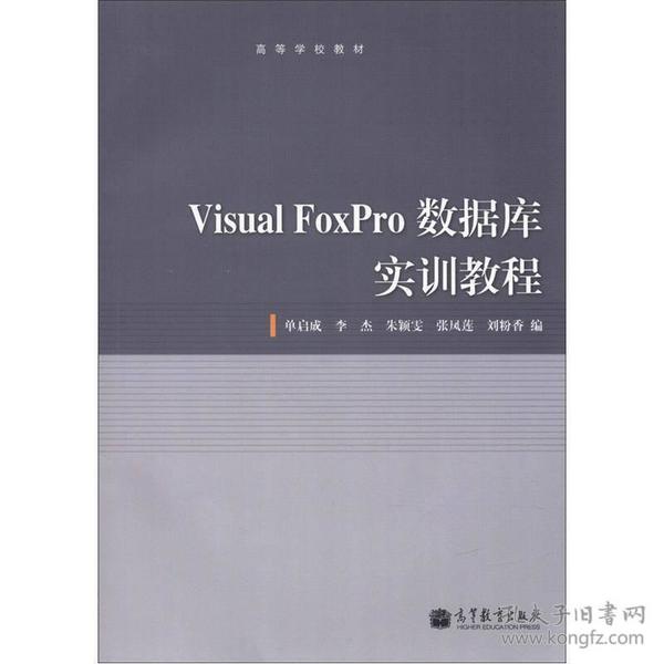 高等学校教材：Visual Foxpro数据库实训教程